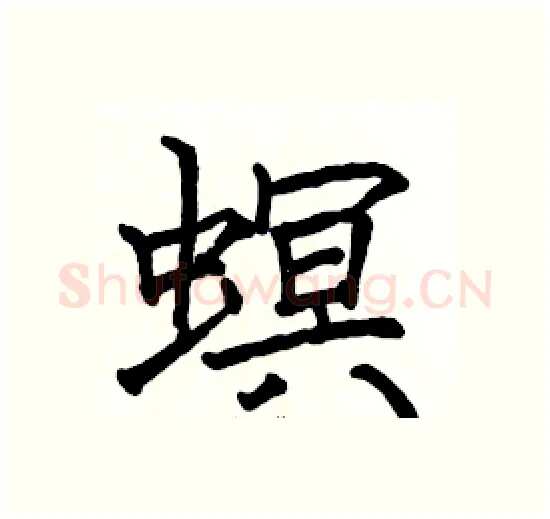 螟硬笔楷书写法,摘自骆恒光硬笔书法字帖