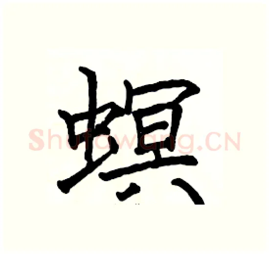 螟硬笔楷书写法,摘自骆恒光硬笔书法字帖