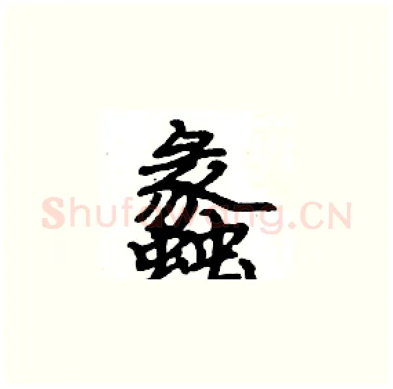 蠡硬笔楷书写法,摘自骆恒光硬笔书法字帖