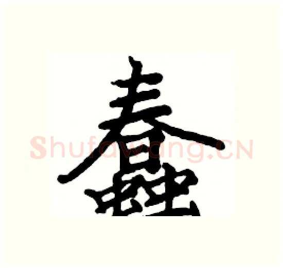 蠢硬笔楷书写法,摘自骆恒光硬笔书法字帖
