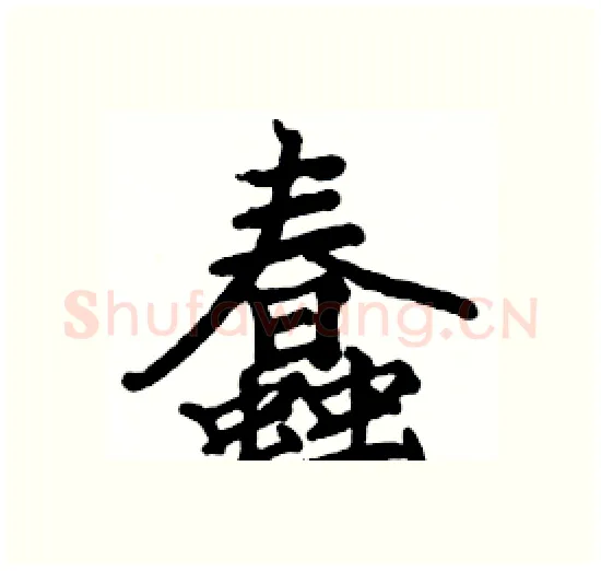 蠢硬笔楷书写法,摘自骆恒光硬笔书法字帖