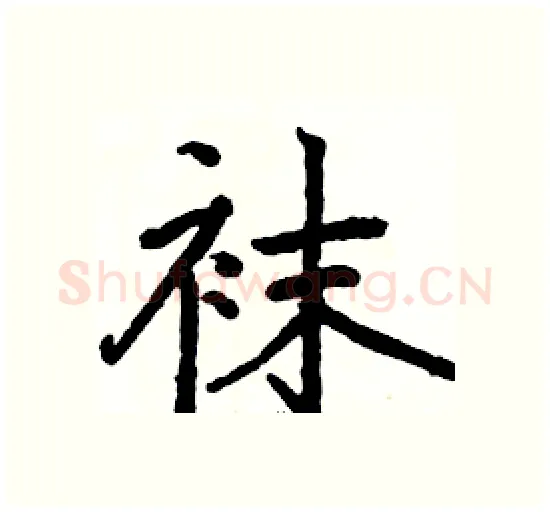 袜硬笔楷书写法,摘自骆恒光硬笔书法字帖