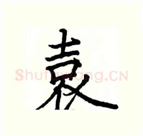 袁硬笔楷书写法,摘自骆恒光硬笔书法字帖