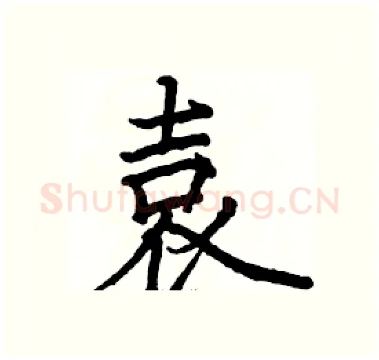 袁硬笔楷书写法,摘自骆恒光硬笔书法字帖
