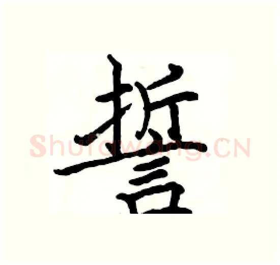 誓硬笔楷书写法,摘自骆恒光硬笔书法字帖