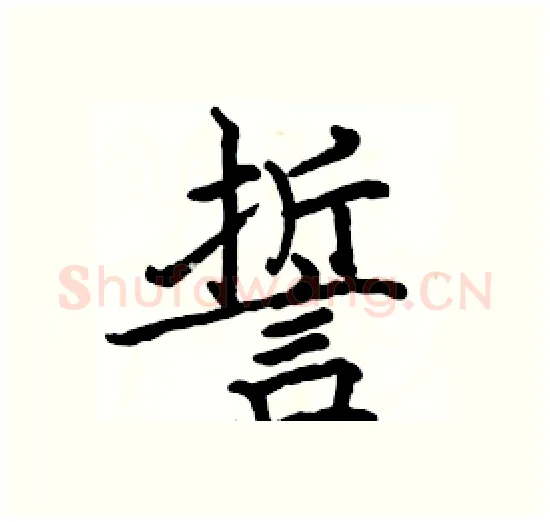 誓硬笔楷书写法,摘自骆恒光硬笔书法字帖