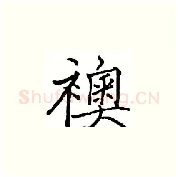 襖硬笔楷书写法,摘自骆恒光硬笔书法字帖