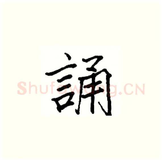 誦硬笔楷书写法,摘自骆恒光硬笔书法字帖