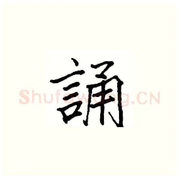 誦硬笔楷书写法,摘自骆恒光硬笔书法字帖