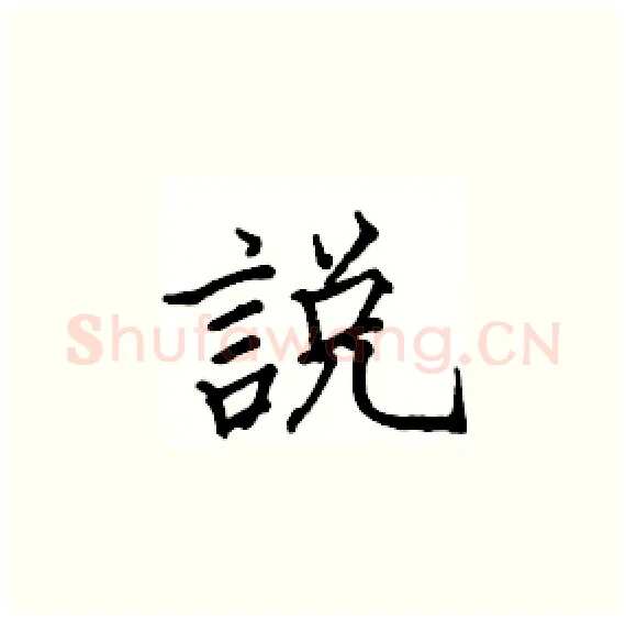 說硬笔楷书写法,摘自骆恒光硬笔书法字帖