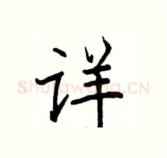 详硬笔楷书写法,摘自骆恒光硬笔书法字帖