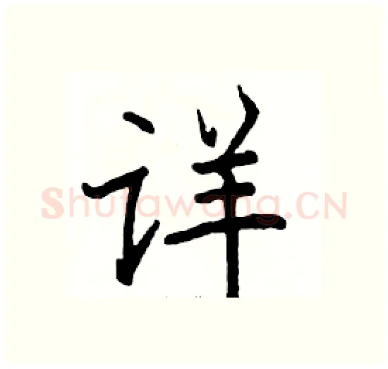 详硬笔楷书写法,摘自骆恒光硬笔书法字帖