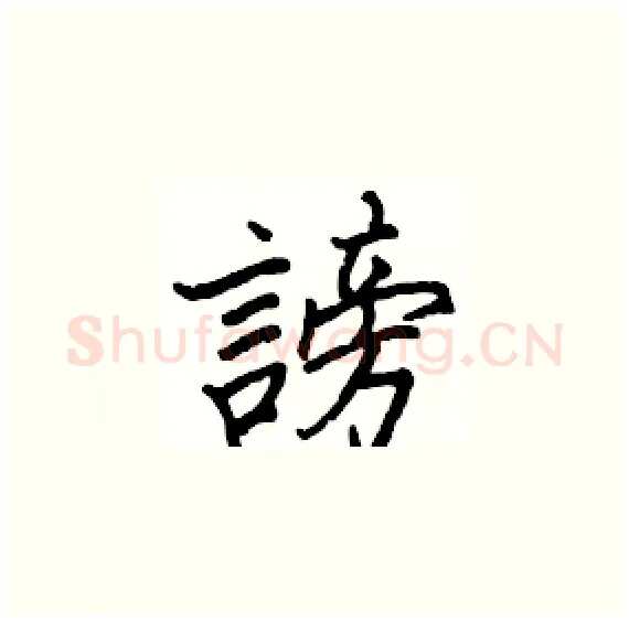 謗硬笔楷书写法,摘自骆恒光硬笔书法字帖