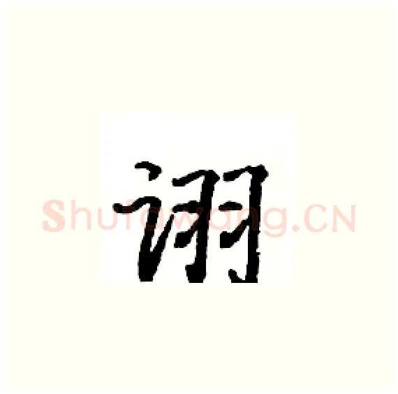 诩硬笔楷书写法,摘自骆恒光硬笔书法字帖