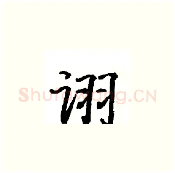 诩硬笔楷书写法,摘自骆恒光硬笔书法字帖