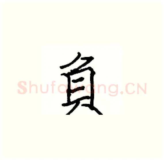 負硬笔楷书写法,摘自骆恒光硬笔书法字帖