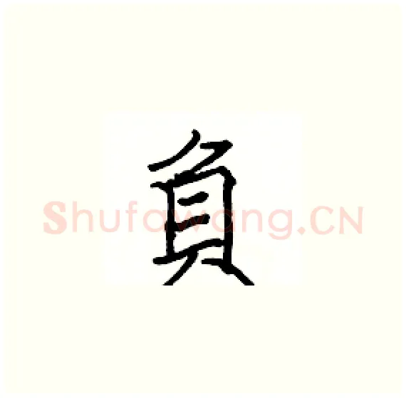 負硬笔楷书写法,摘自骆恒光硬笔书法字帖