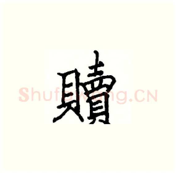 贖硬笔楷书写法,摘自骆恒光硬笔书法字帖