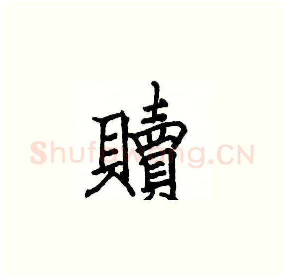 贖硬笔楷书写法,摘自骆恒光硬笔书法字帖