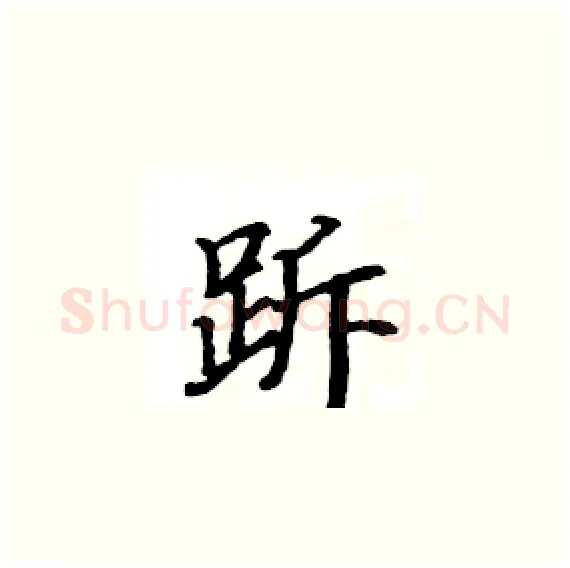 跅硬笔楷书写法,摘自骆恒光硬笔书法字帖