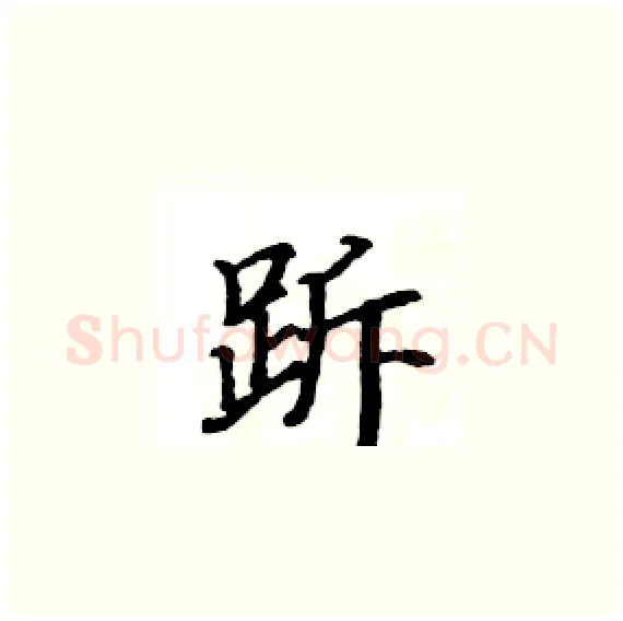 跅硬笔楷书写法,摘自骆恒光硬笔书法字帖