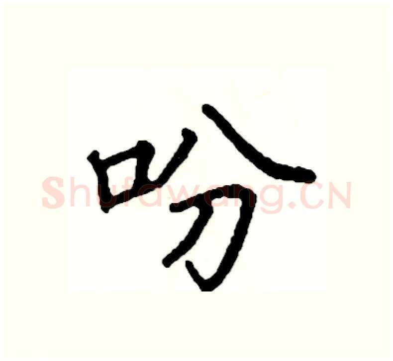 吩硬笔楷书写法,摘自阎锐敏硬笔书法字帖