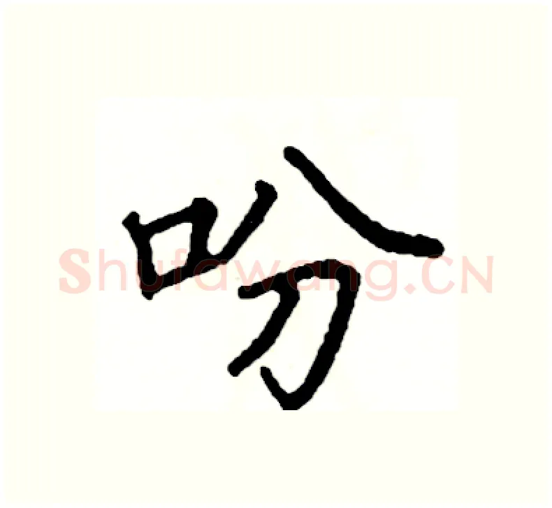 吩硬笔楷书写法,摘自阎锐敏硬笔书法字帖