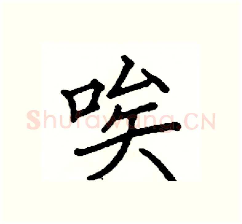 唉硬笔楷书写法,摘自阎锐敏硬笔书法字帖