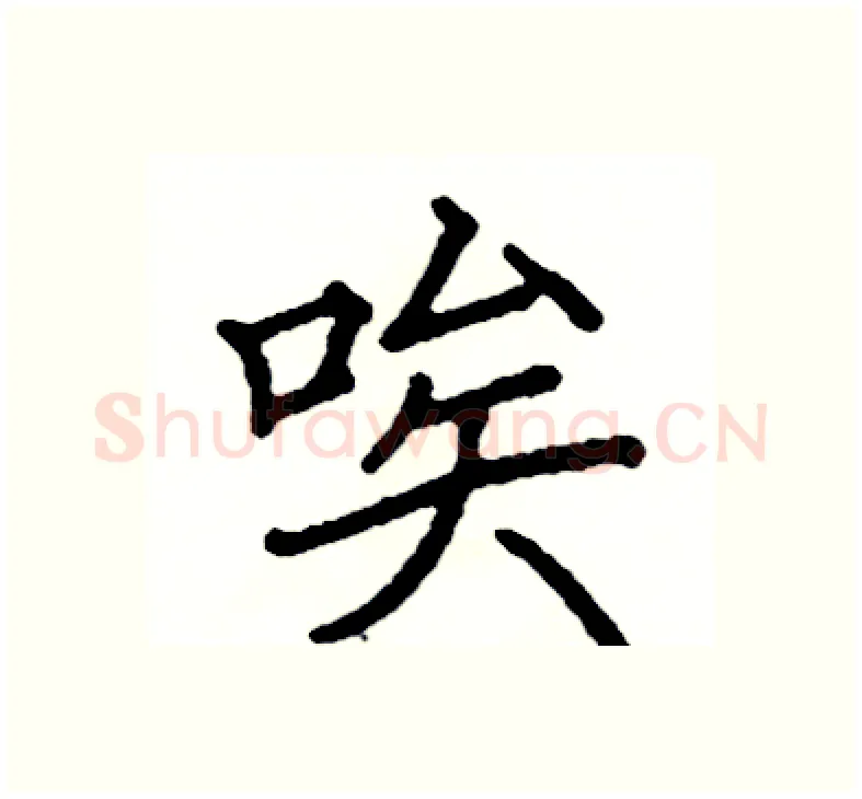 唉硬笔楷书写法,摘自阎锐敏硬笔书法字帖