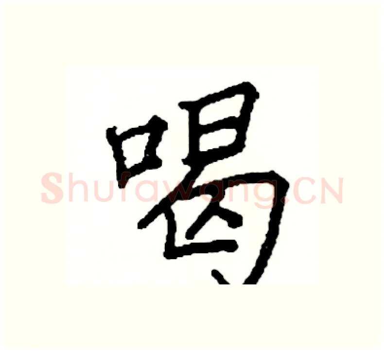 喝硬笔楷书写法,摘自阎锐敏硬笔书法字帖