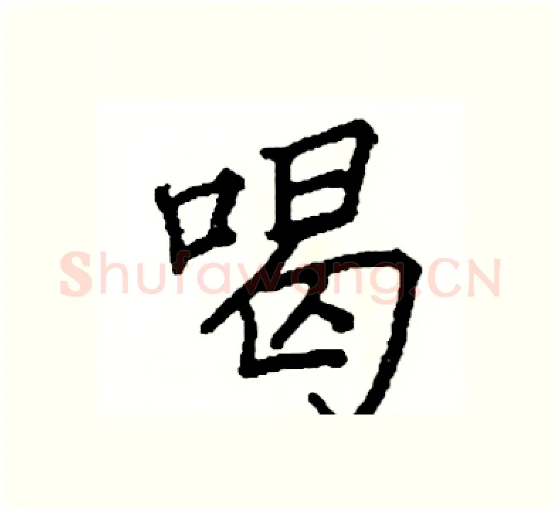 喝硬笔楷书写法,摘自阎锐敏硬笔书法字帖