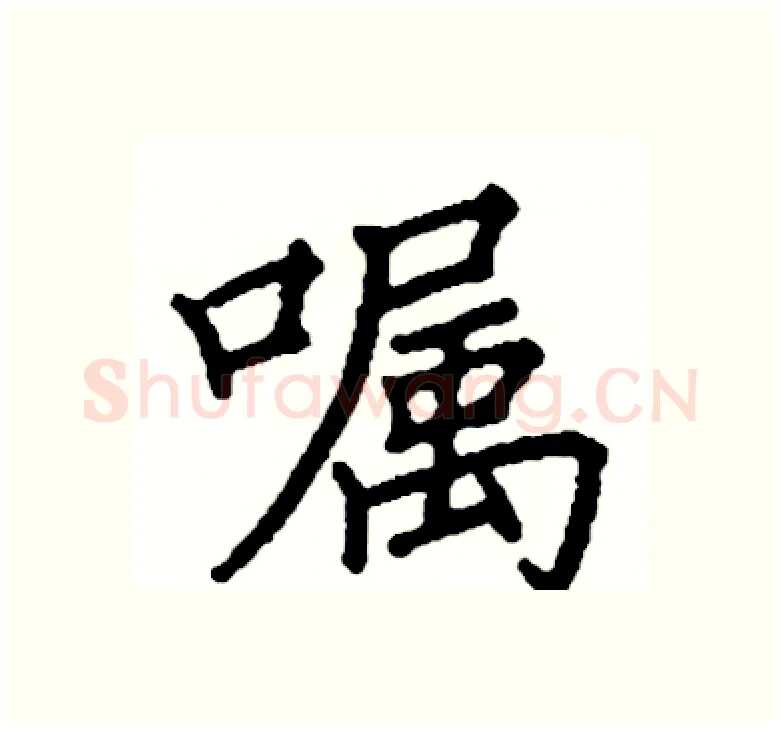 嘱硬笔楷书写法,摘自阎锐敏硬笔书法字帖
