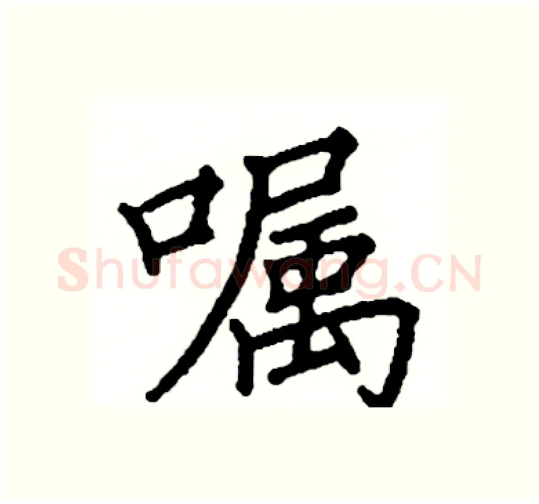 嘱硬笔楷书写法,摘自阎锐敏硬笔书法字帖