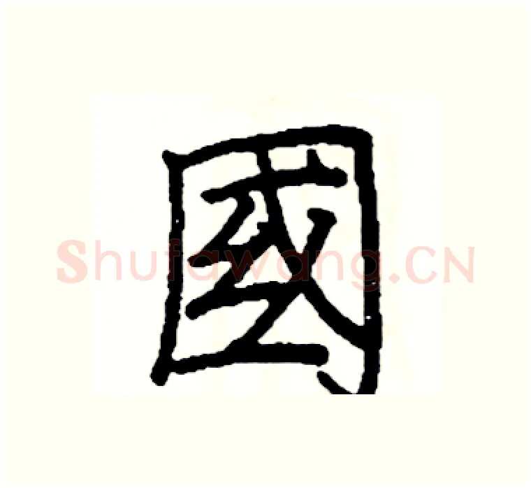 國硬笔楷书写法,摘自阎锐敏硬笔书法字帖