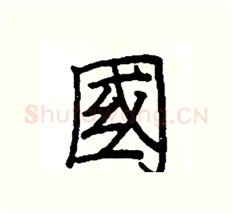 國硬笔楷书写法,摘自阎锐敏硬笔书法字帖