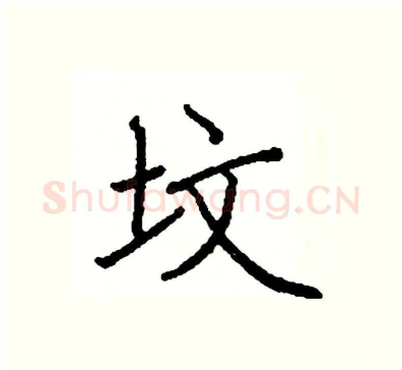 坟硬笔楷书写法,摘自阎锐敏硬笔书法字帖