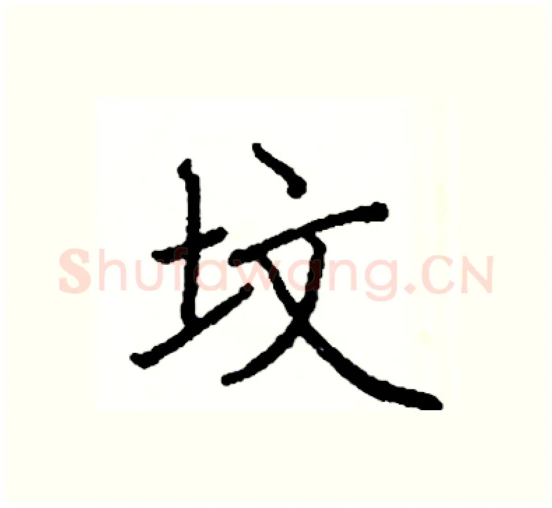 坟硬笔楷书写法,摘自阎锐敏硬笔书法字帖