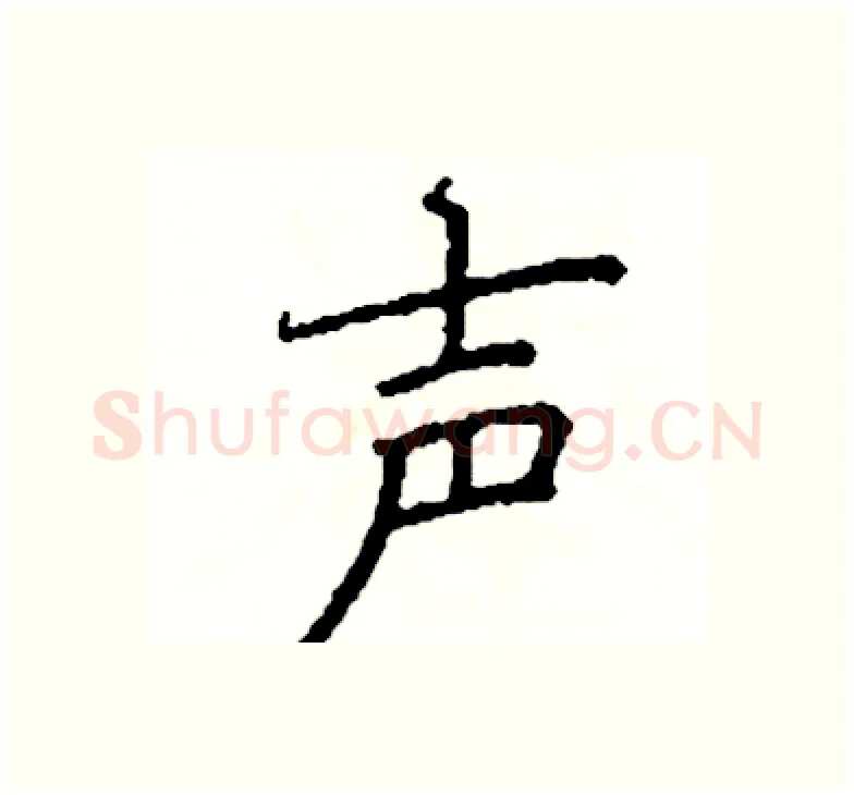 声硬笔楷书写法,摘自阎锐敏硬笔书法字帖