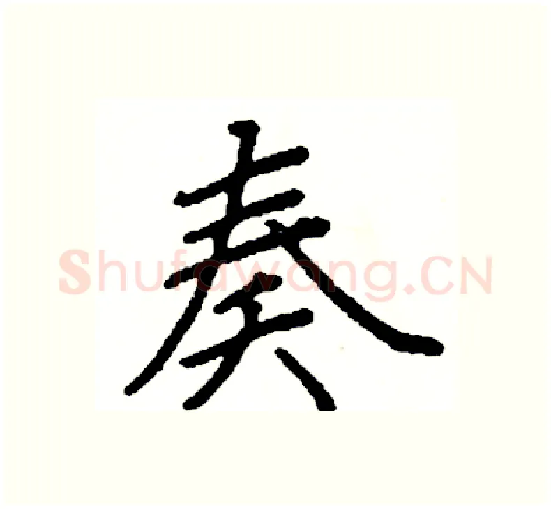奏硬笔楷书写法,摘自阎锐敏硬笔书法字帖