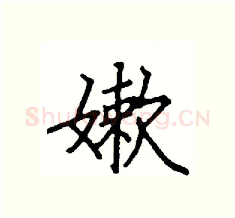 嫰硬笔楷书写法,摘自阎锐敏硬笔书法字帖