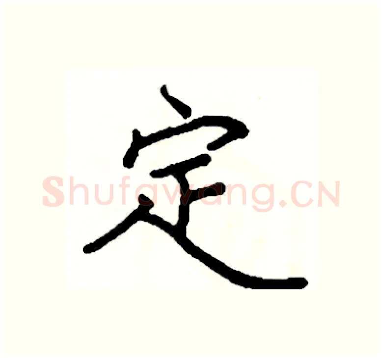 定硬笔楷书写法,摘自阎锐敏硬笔书法字帖