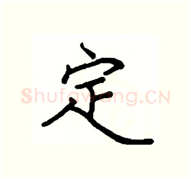 定硬笔楷书写法,摘自阎锐敏硬笔书法字帖