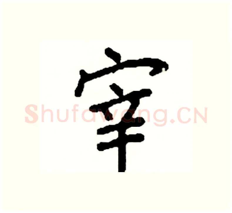 宰硬笔楷书写法,摘自阎锐敏硬笔书法字帖