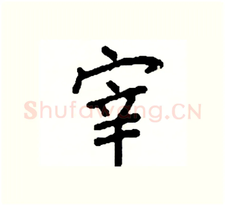 宰硬笔楷书写法,摘自阎锐敏硬笔书法字帖