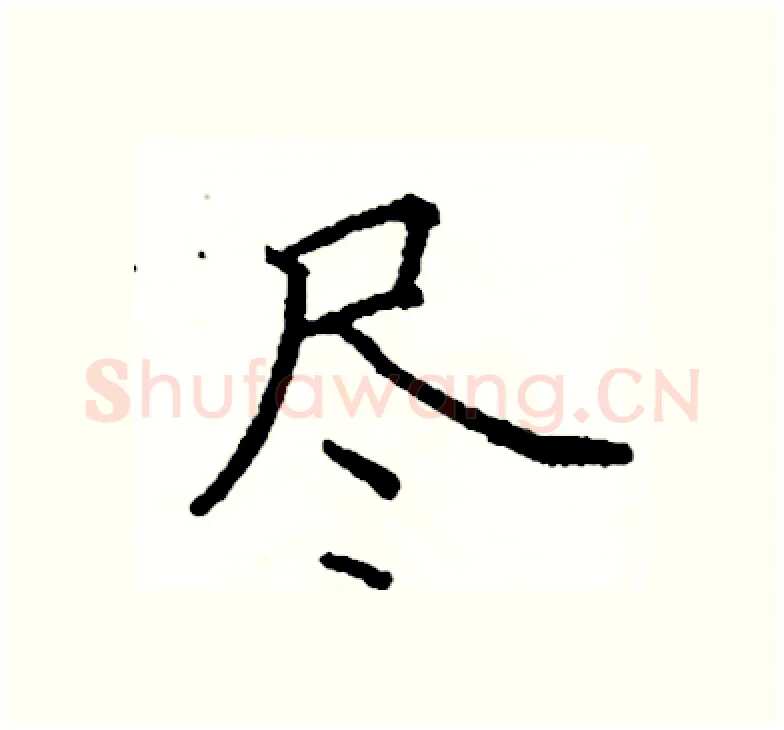 尽硬笔楷书写法,摘自阎锐敏硬笔书法字帖