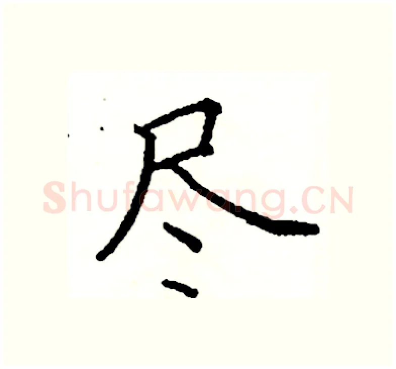 尽硬笔楷书写法,摘自阎锐敏硬笔书法字帖