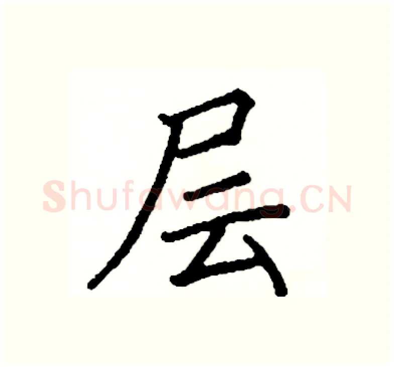 层硬笔楷书写法,摘自阎锐敏硬笔书法字帖