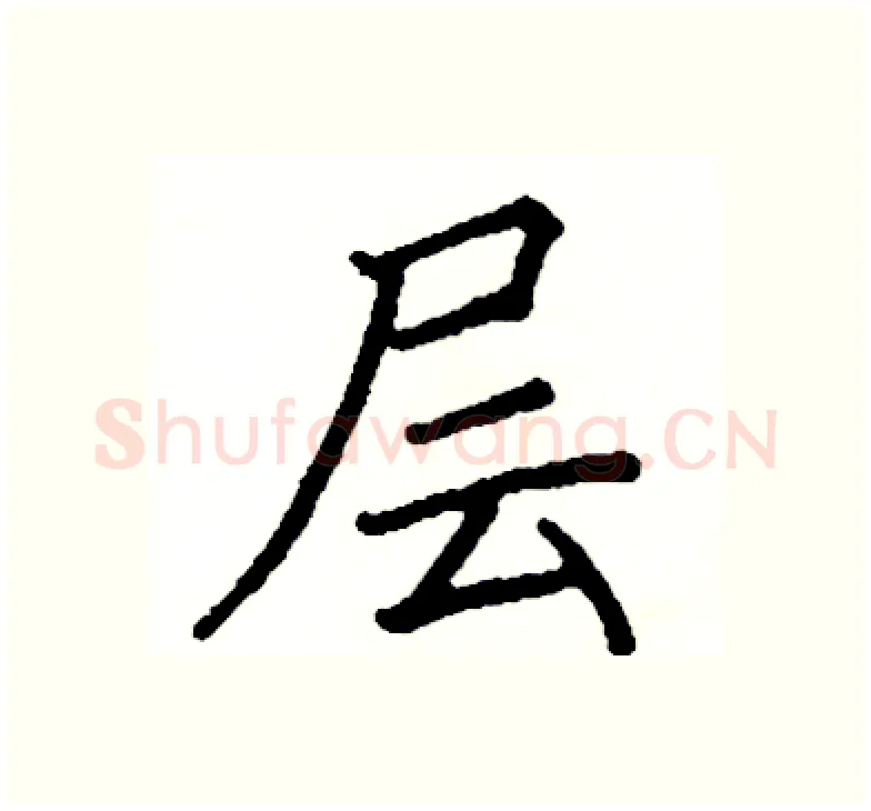 层硬笔楷书写法,摘自阎锐敏硬笔书法字帖