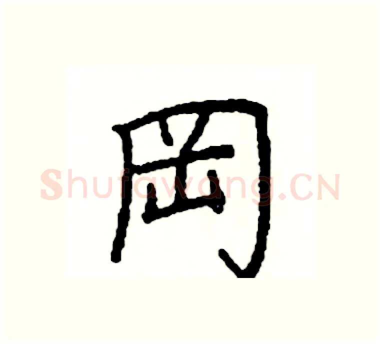岡硬笔楷书写法,摘自阎锐敏硬笔书法字帖
