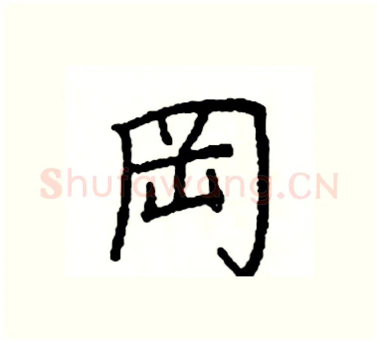 岡硬笔楷书写法,摘自阎锐敏硬笔书法字帖